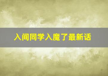 入间同学入魔了最新话