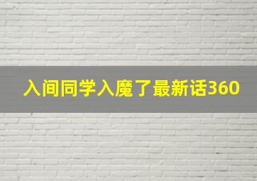 入间同学入魔了最新话360