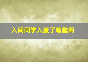 入间同学入魔了笔趣阁