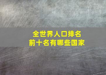 全世界人口排名前十名有哪些国家