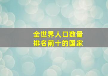 全世界人口数量排名前十的国家