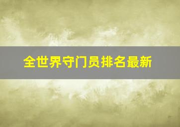 全世界守门员排名最新