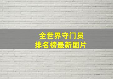 全世界守门员排名榜最新图片