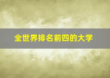 全世界排名前四的大学