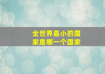 全世界最小的国家是哪一个国家