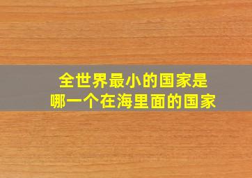 全世界最小的国家是哪一个在海里面的国家