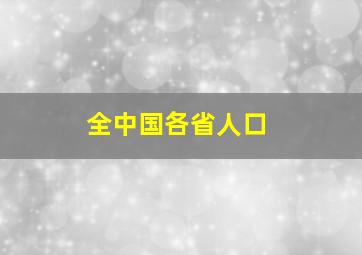 全中国各省人口