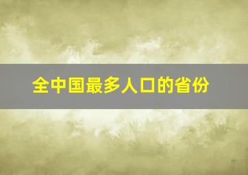 全中国最多人口的省份