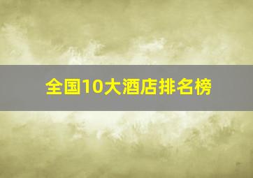 全国10大酒店排名榜