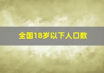 全国18岁以下人口数