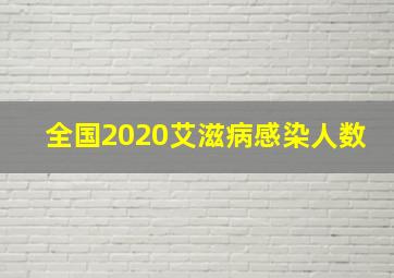 全国2020艾滋病感染人数