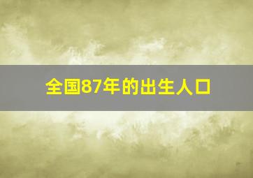 全国87年的出生人口