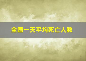 全国一天平均死亡人数