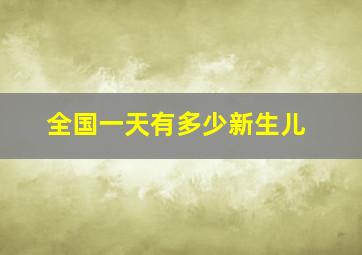 全国一天有多少新生儿