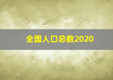 全国人口总数2020