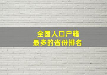 全国人口户籍最多的省份排名