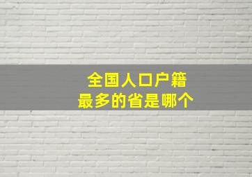 全国人口户籍最多的省是哪个