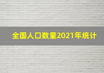 全国人口数量2021年统计