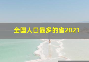 全国人口最多的省2021