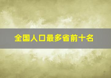 全国人口最多省前十名