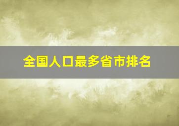 全国人口最多省市排名