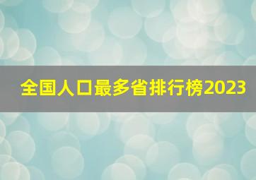 全国人口最多省排行榜2023