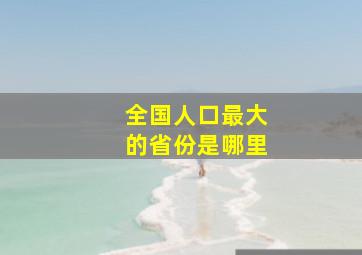 全国人口最大的省份是哪里