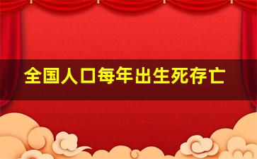 全国人口每年出生死存亡