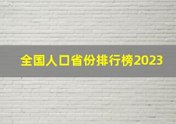 全国人口省份排行榜2023