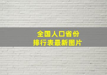 全国人口省份排行表最新图片