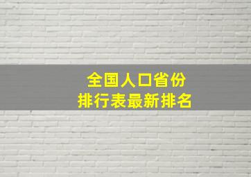 全国人口省份排行表最新排名