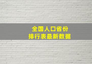 全国人口省份排行表最新数据