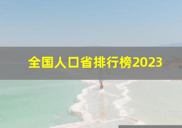 全国人口省排行榜2023