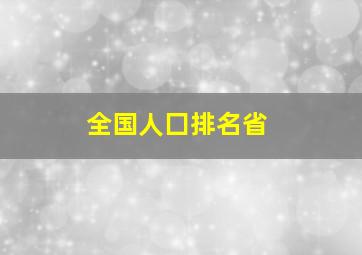 全国人囗排名省