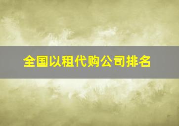 全国以租代购公司排名