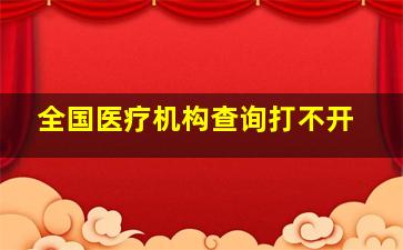 全国医疗机构查询打不开