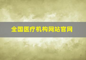 全国医疗机构网站官网