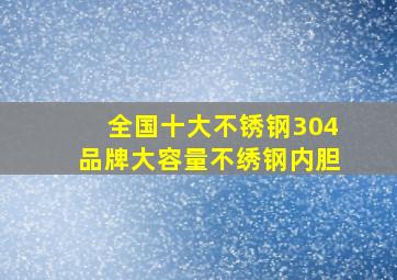 全国十大不锈钢304品牌大容量不绣钢内胆