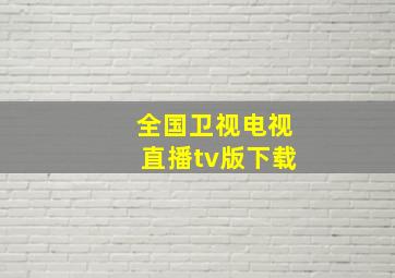 全国卫视电视直播tv版下载