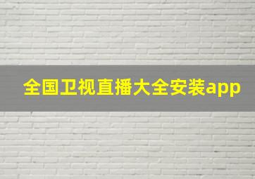 全国卫视直播大全安装app