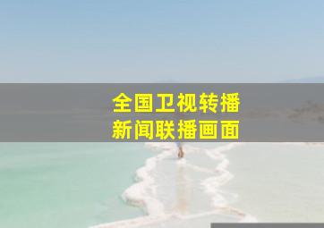 全国卫视转播新闻联播画面