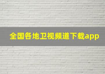 全国各地卫视频道下载app