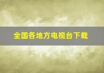 全国各地方电视台下载