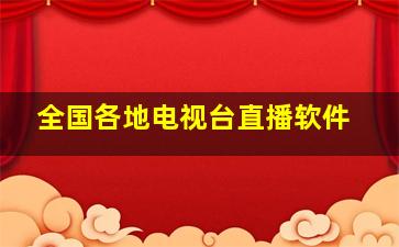 全国各地电视台直播软件