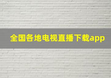 全国各地电视直播下载app