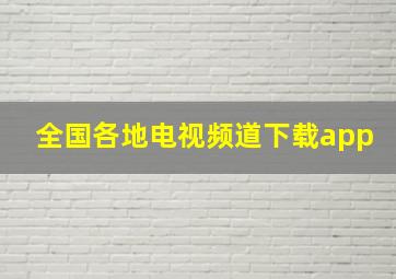 全国各地电视频道下载app