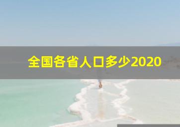 全国各省人口多少2020