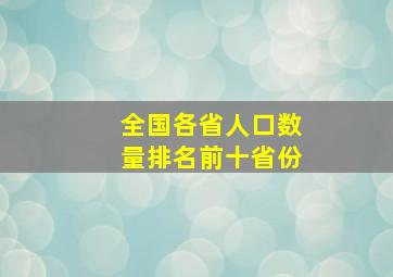 全国各省人口数量排名前十省份