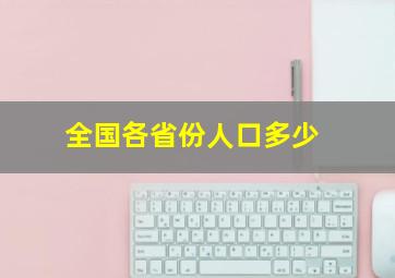 全国各省份人口多少