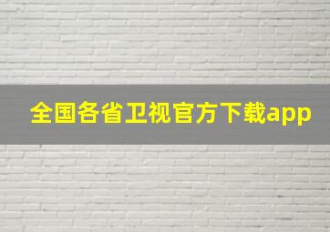 全国各省卫视官方下载app